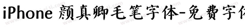 iPhone 颜真卿毛笔字体字体转换